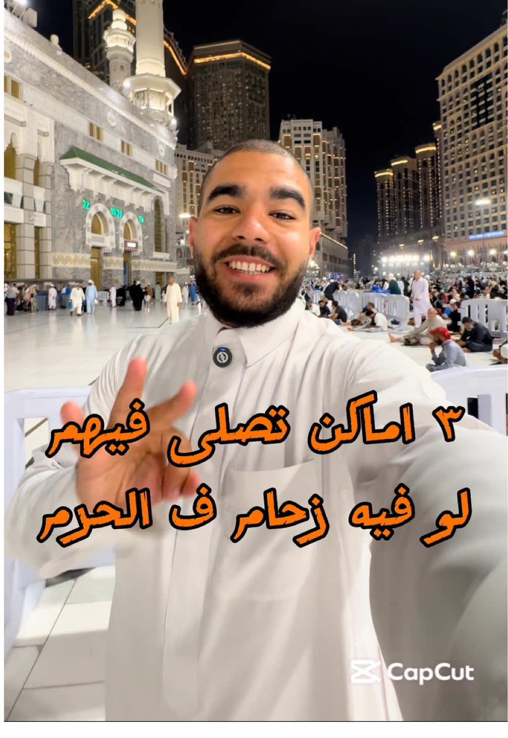 ٣ اماكن تصلى فيهم على ساحة الحرم 🕋♥️#انس_على_شكر #ans_ali_shokr #بودكاست_١من_الشباب #مكة 