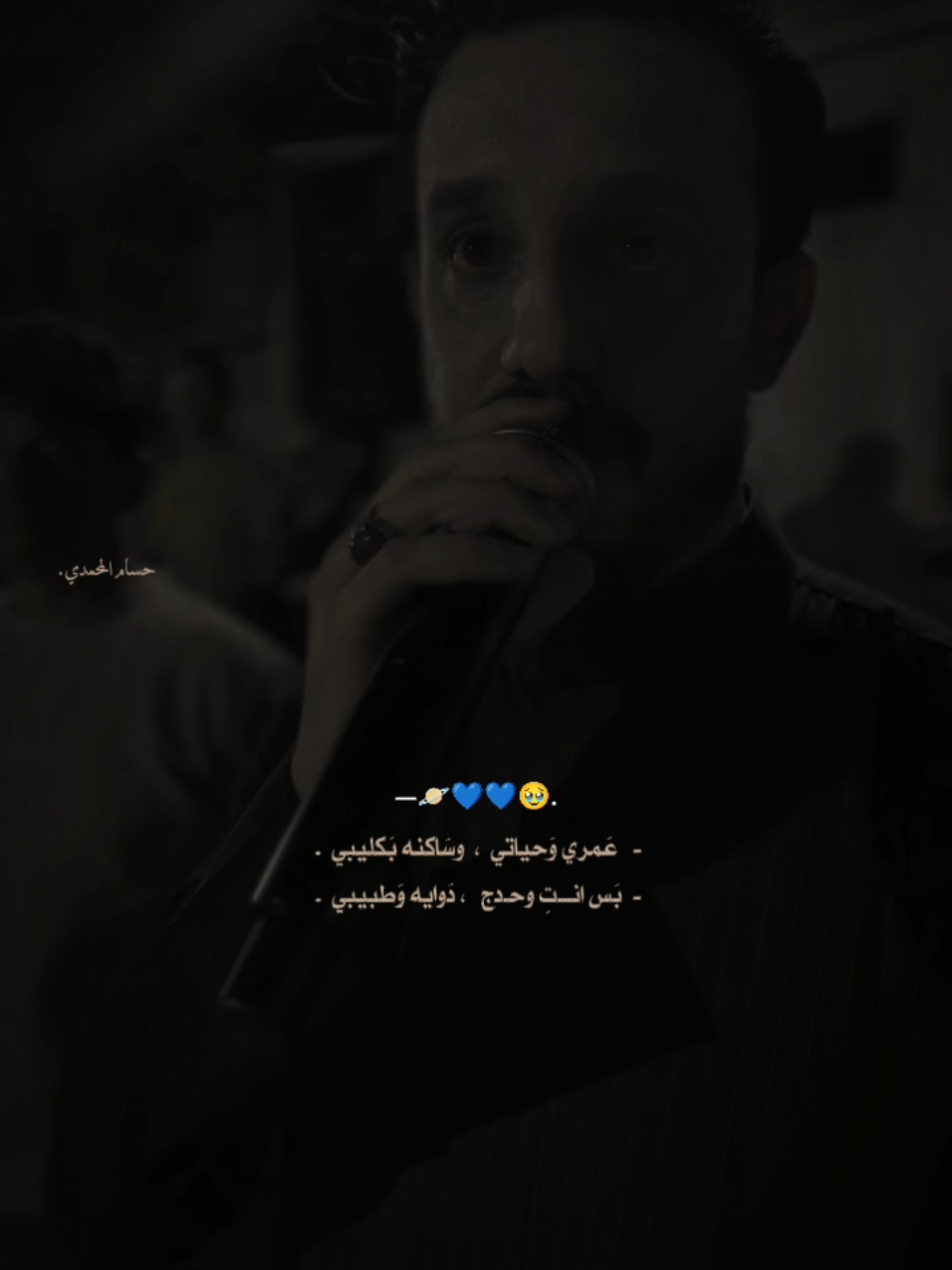 @تـَاك: عُـمري وحـياتيِ وسَــاكنه بكليبـي🪐💙🥹 #حسام_المحمدي  #جوبي_الدليم  #جوبي_الدليم_جوبي_الغربية  #تصميمي_رايكم✍🏻  #دليم_وعز_دليم  #تصاميم_فيديوهات🎵🎤🎬 