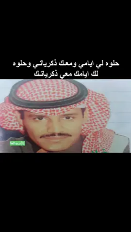 #حلوه_لي_ايامي_معك_ذكرياتي @خالد عبدالرحمن @درب العنا #شعبيات_الطرب_الاصيل #خالد_عبدالرحمن #ملك_الفن #الزمن_الجميل #احزان_خالديات_ملك_الفن_حزن_قصيد_ذوق 