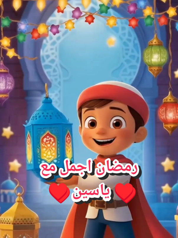 رمضان اجمل مع ♥ ياسين ♥ #رمضان_كريم #رمضان_يجمعنا  #اطفال_ومواهب #شخصيات_كرتونية #اطفال_التيك_توك 