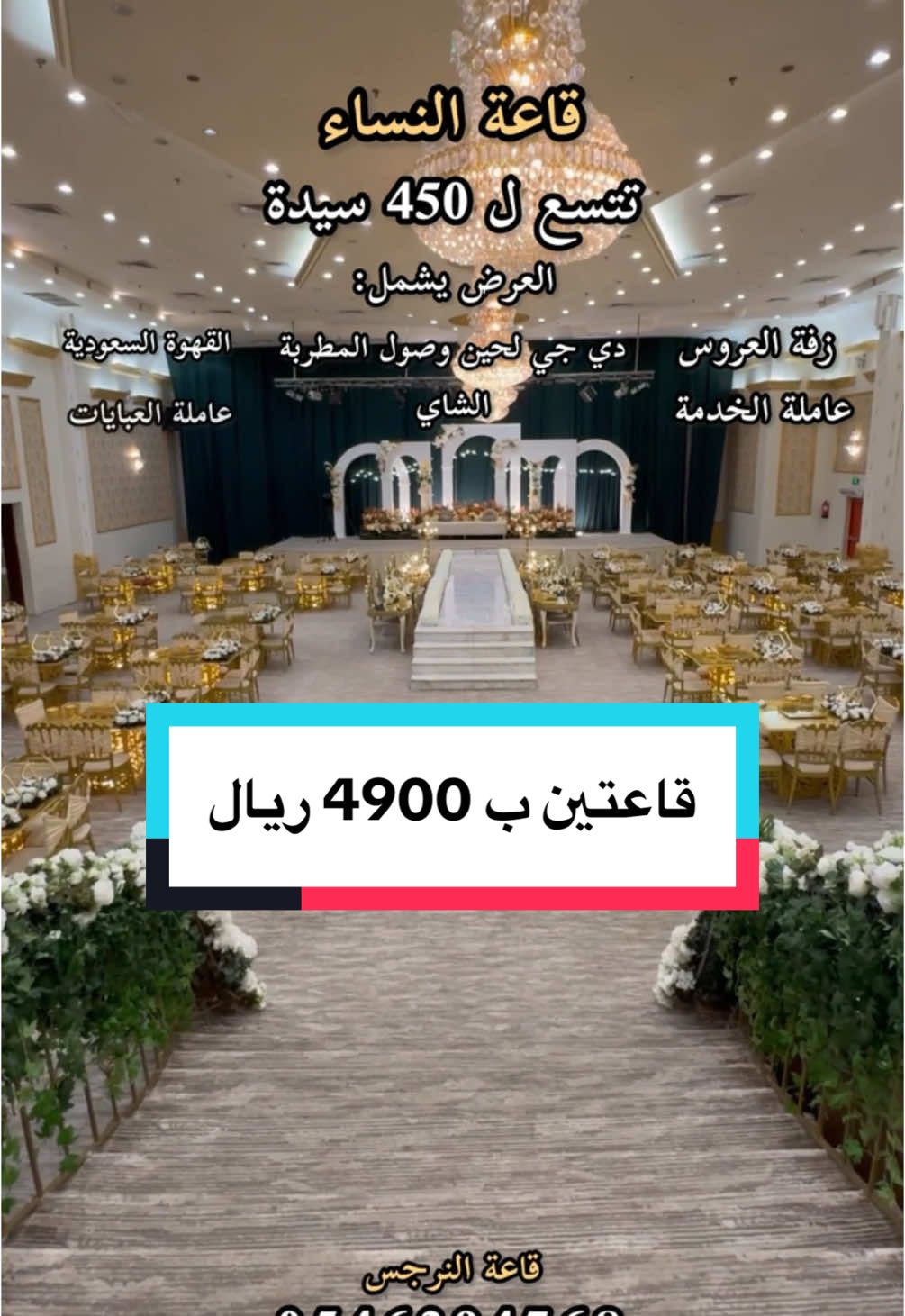 ✨ قاعة النرجس ✨ عرض خاصة للمتابعين سعر القاعتين ب 4900 ريال والعرض مستمر إلى نهاية 1446 ه بشرط الحجز قبل تاريخ 28/2/2025 الموقع: حي المنتزهات - كيلو 13 للحجز والتواصل: 0546394768 #قاعات_جده #قاعة #قاعات_جده #قاعات 