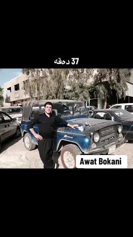 #awat_bokani #bokani_best #awatbokani #ئاوات_بۆکانى💔😇 #ئاوات_بۆکانی 