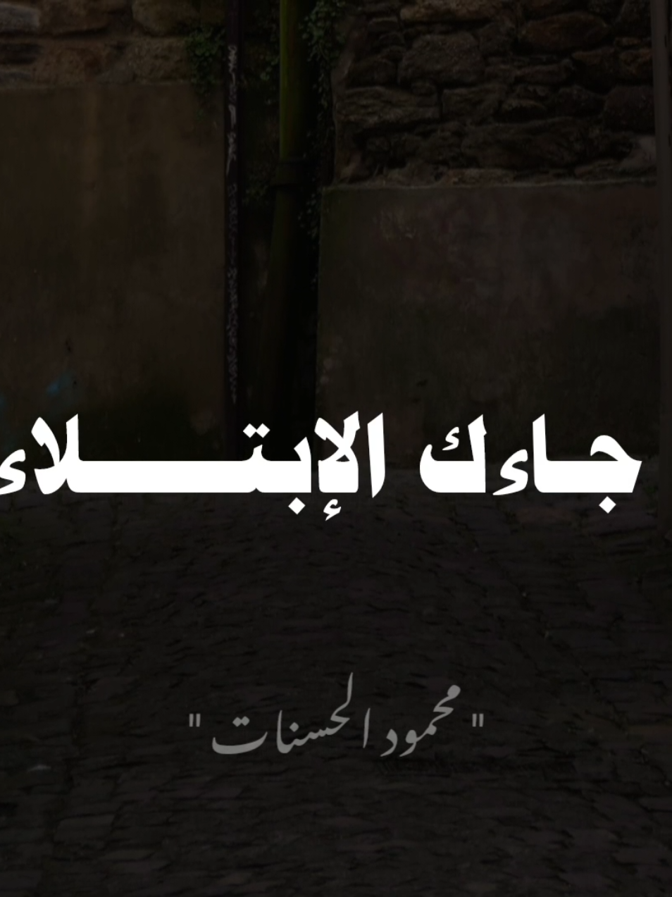 اذا جاءك الابتلاء ..! #صلي_علي_النبي #محمود_الحسنات #الشيخ_محمود_الحسنات 