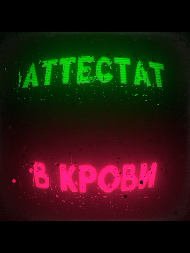 Аттестат в крови🩸❤️‍🔥 #Spotify #Спотифай #Трек #песня #Футаж 