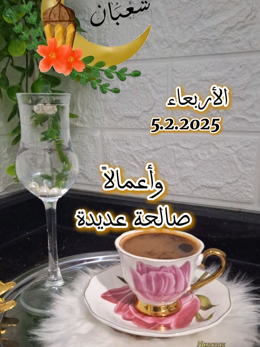 صباح الأربعاء 5/2/2025 #CapCut #شعبان  #إعادة_النشر🔄  #تصميم_فيديوهات🎶🎤🎬  #tiktok #viral_video #اكسبلور #nanoyaz  #chef_nour  #trinding  #tiktok  #تصميم_فيديوهات🎶🎤🎬  #fyp #مصممة_أصوات #محتوى_متنوع #your_coffee 