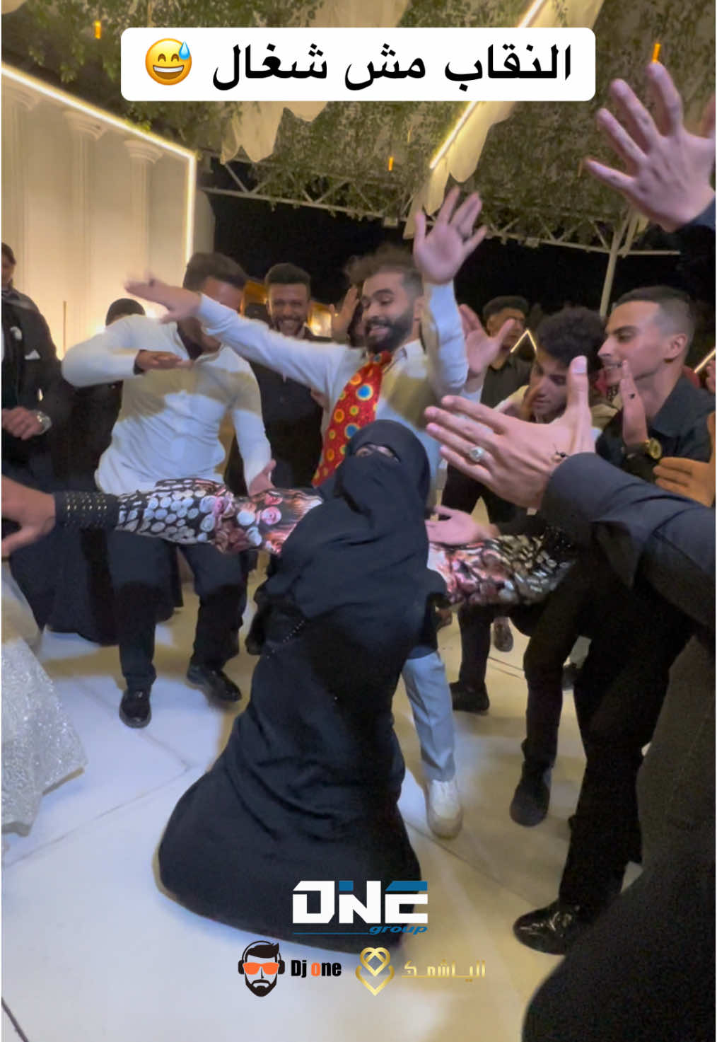 النقاب مش شغال 😅 #افراح #افراح_مصر #افراح_مصرية #wedding #party #egypt #قاعات #قاعات_أفراح #الياشمك #one_group #dj_one @Dj one @Eslam saeed 