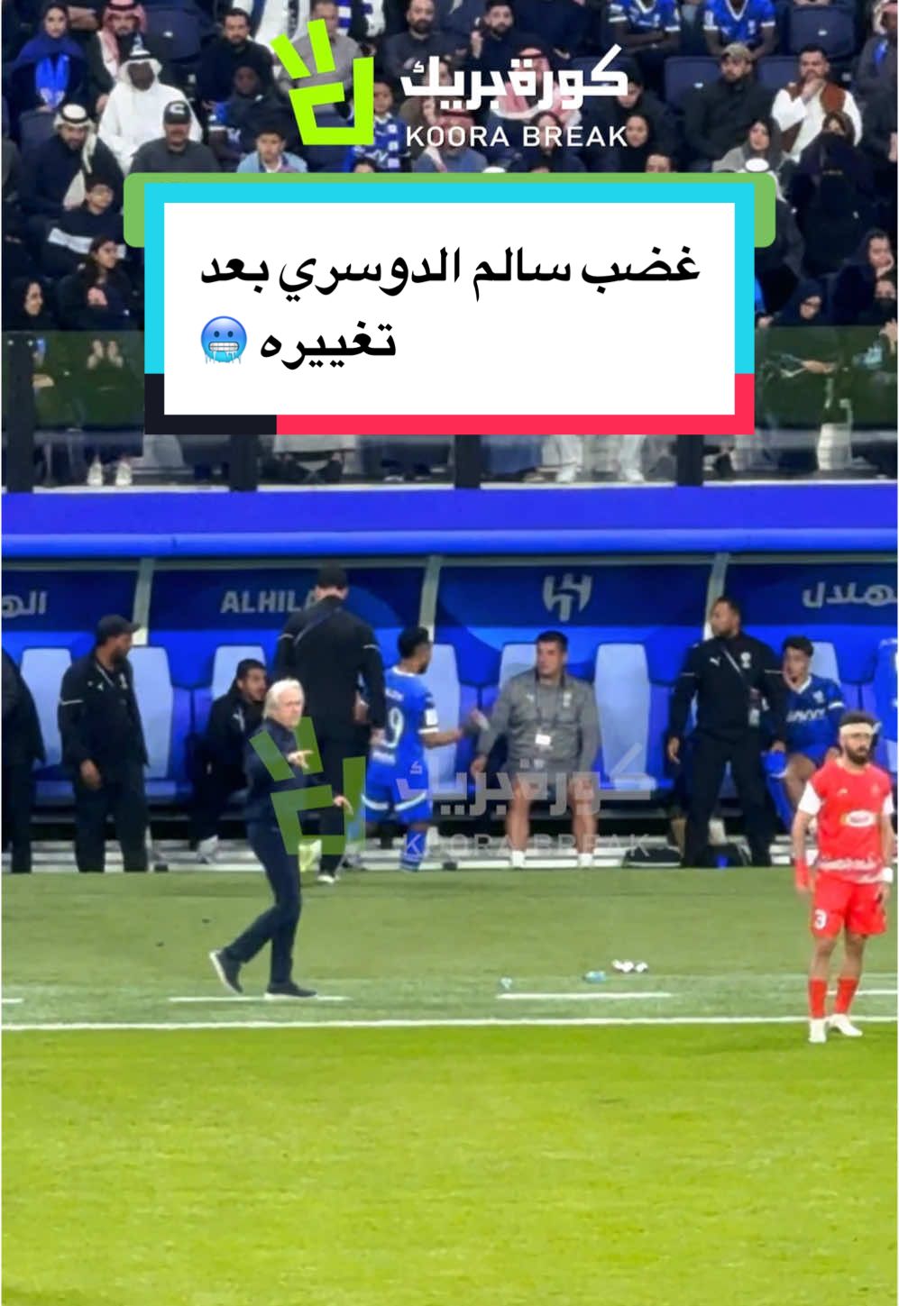 غضب سالم الدوسري بعد تغييره 🥶 #الهلال #الزعيم #بيرسبوليس #برسبوليس #سالم_الدوسري #دوري_ابطال_اسيا #sportsontiktok 