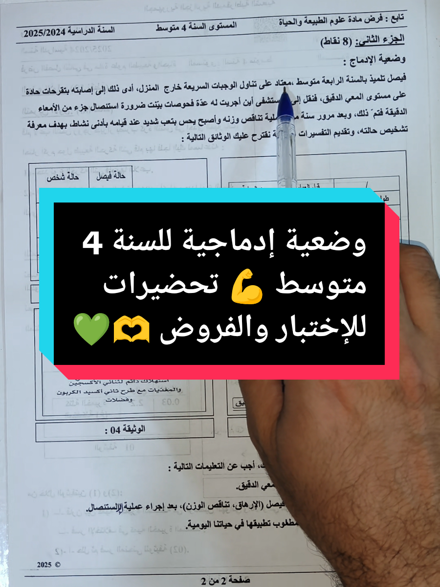 وضعية إدماجية للسنة الرابعة متوسط تحضيرا للفرض والإختبارات | Situation intégrative pour les examens et les devoirs  #fyp #foryou #foryouage #virale #بيام #باك #bem #Bac #بكالوريا #bem_2025 #منهجية_الإجابة_في_العلوم🙏 #الأستاذ_يحيى_بن_سالم 