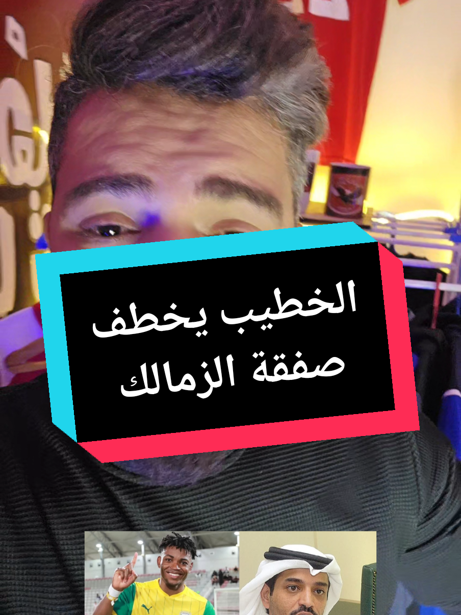 الخطيب يخطف جيسون دالا من الزمالك ونادي الوكره القطري يوافق 😂 #ديشا_المجال🔥 #الاهلي #الزمالك #قطر #tiktak #fy #fyp #foryou