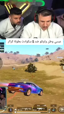 عبسي وطن واوتلو ضد 5 سكوادت بطولة كراارمكس_وعبسي #حلم_معاليك #عبسي_ورايدن_وماهركو #صطيف_الاعمى #الادعشري #ماهر #رايدن_وماهركو_وعبسي #رايدن #قراند #تحدي_كونكر_عبسي_وماهركو_وطن_ومكس #لقطة_عبسي_بل_اوم #عبسي_مكس_ذباح_وطن #حلم_معاليك #حلم_معاليك #عبسي_ورايدن_وماهركو #صطيف_الاعمى #الادعشري #ومكس #رايدن_وعبسي #من_فاز_في_بطولة_ابو_غازي_للستريمر #ريسبكت#قراند_الحياة_الواقعية #ريسبكت_السيزون_الجديد#قراند_الحياه_الواقعيه_السيزون_الجديد#رايدن#ماهركو#اترو#من_فاز_في_بطولة_ابو_غازي_للستريمرر#من_فاز_في_بطولة_كرار 