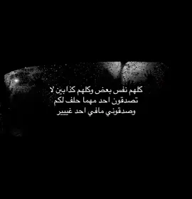 لا تصدق احد يقول لك احبك والله علشان كلهم كذابين #الايكات생일축하해사랑해❤_فولو_متابعة💛 
