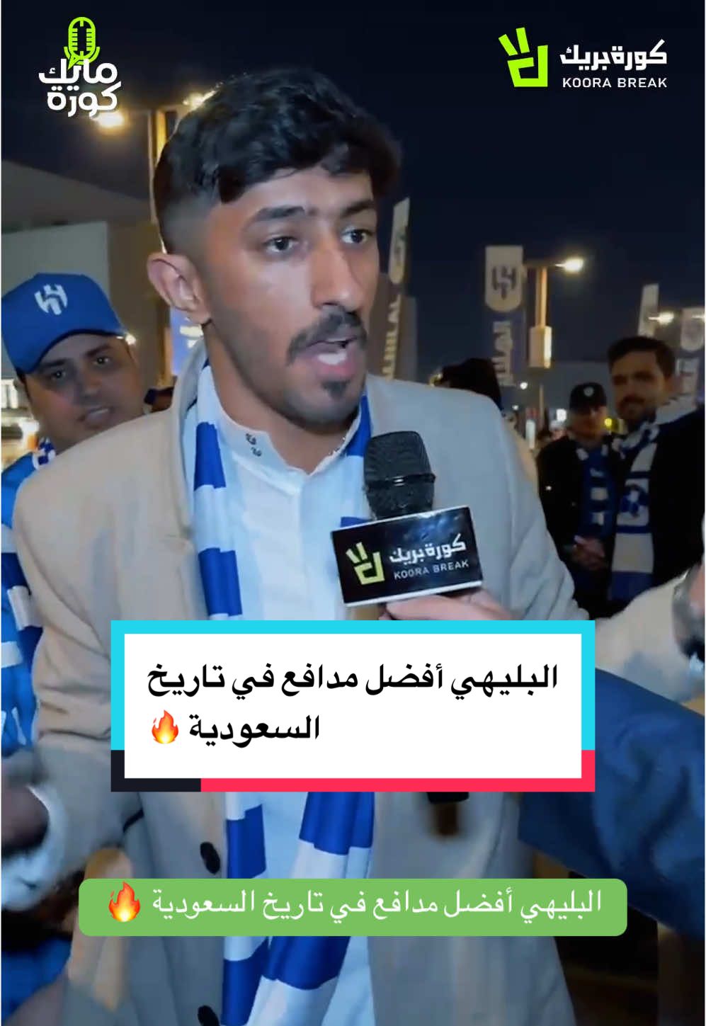 البليهي أفضل مدافع في تاريخ السعودية 🔥 #الهلال #الزعيم #بيرسبوليس #برسبوليس #البليهي #دوري_ابطال_اسيا #sportsontiktok 