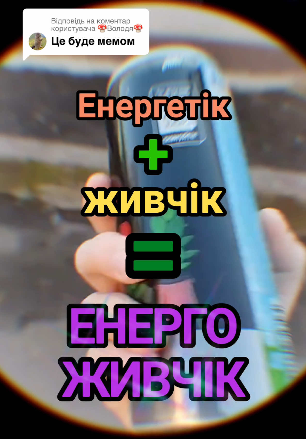 Відповідь користувачу @🍄Володя🍄 @SAJLUSAJ , відпиши нам в особисті! Хочемо віддячити за створення такого відео🥹 