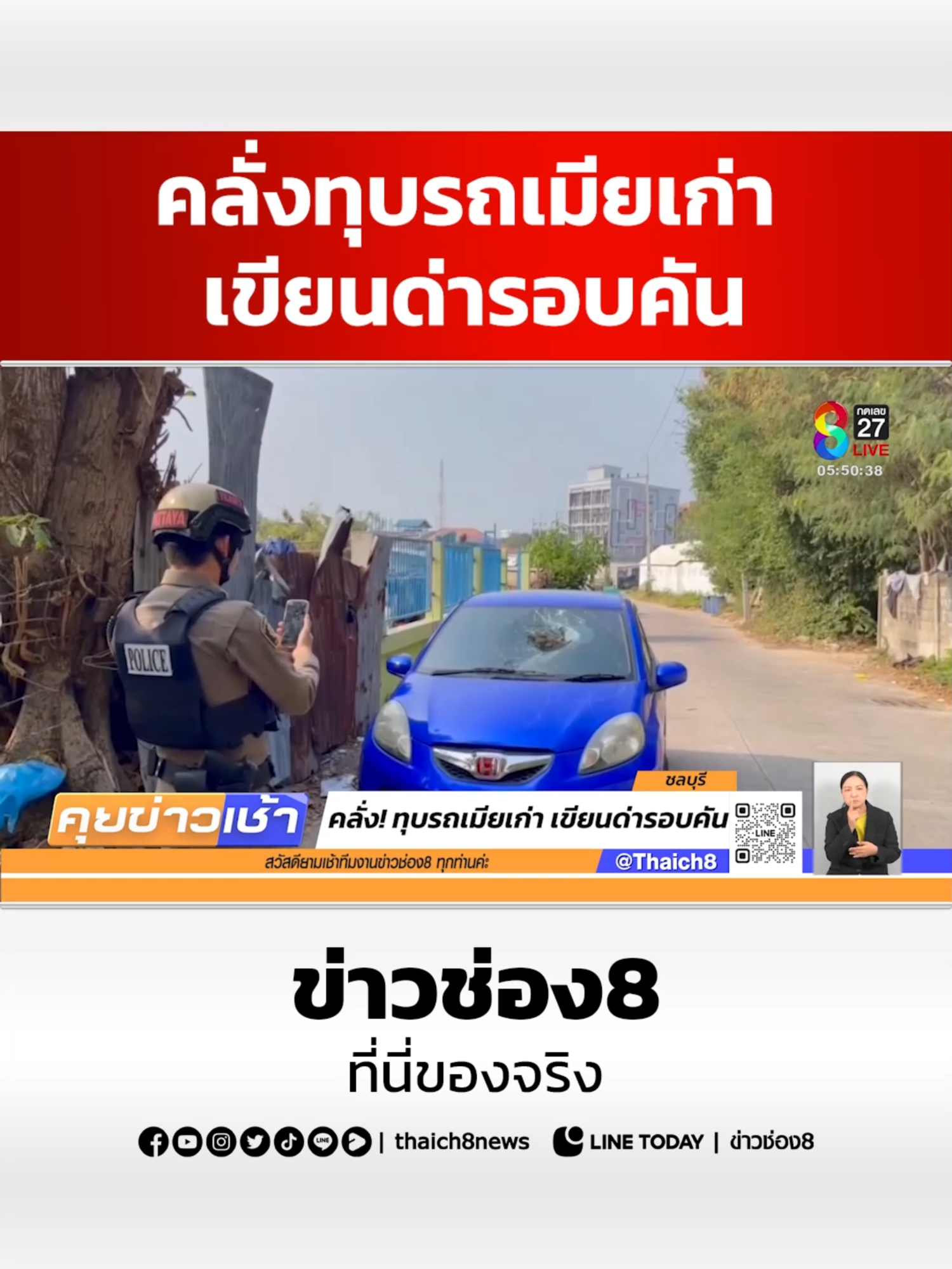 คลั่งทุบรถเมียเก่า เขียนด่ารอบคัน #คลั่งทุบรถ #ทุบรถเมียเก่า #ทำลายข้าวของ #ข่าวอาชญากรรม #ข่าวช่อง8 #ข่าวช่อง8ที่นี่ของจริง #ช่อง8กดเลข27 #ข่าวtiktok