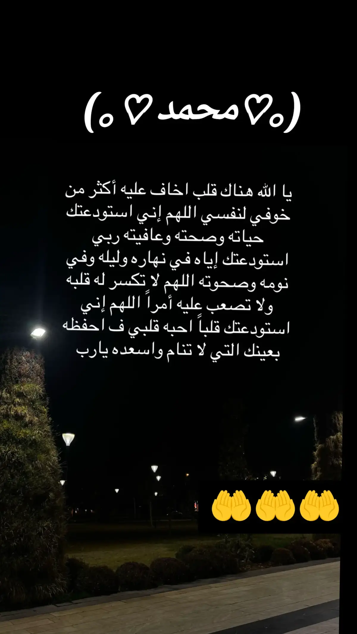 #حماك_الله_يا_قطعه_من_قلبي #استودعتك_الله_من_كل_شر_وضر #يحميلياك_ربي🦋💞 #كن_بخير_لاجلي🥺❤️ #سخر_له_راحة_تلامس_قلبه_يا_الله #اللهم_اجعل_دعواتي_له_راحة_تلامس_قلبه♥️ #استجب_لنا_كل_دعواتنا_ياسميع_يامجيب🤲