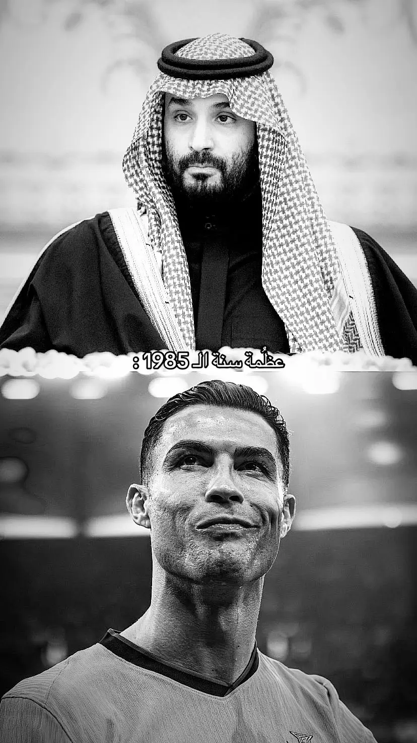 افضل عام 💚💚 #cristianoronaldo #محمد_بن_سلمان #1985 #foryoupage 