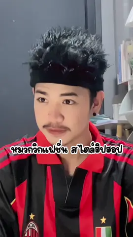 #หมวกวิกผม #วิกผม #หมวกไหมพรม #หมวกวิก 
