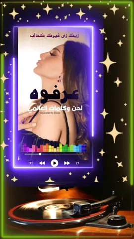 #كلمات_العالمي #اليسا #اليسا_ملكة_الاحساس @elissaofficial 