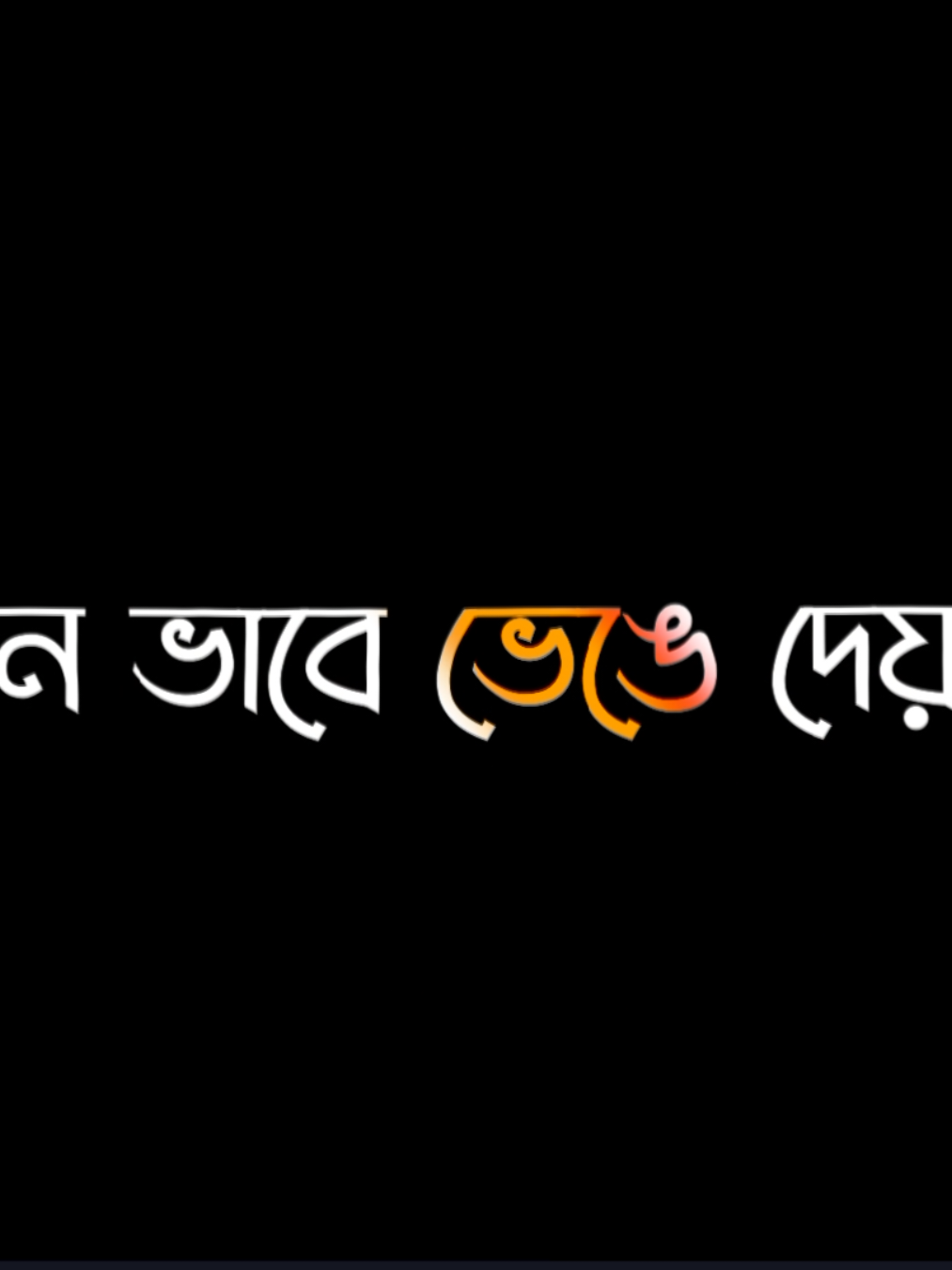 - কি ব্যাথা লাগে না আমার 😅🙂#lyrics #viralvideo #foryou #bdtiktokofficial🇧🇩 #bangladesh🇧🇩 #bdtiktokofficial #lyricsvideo 