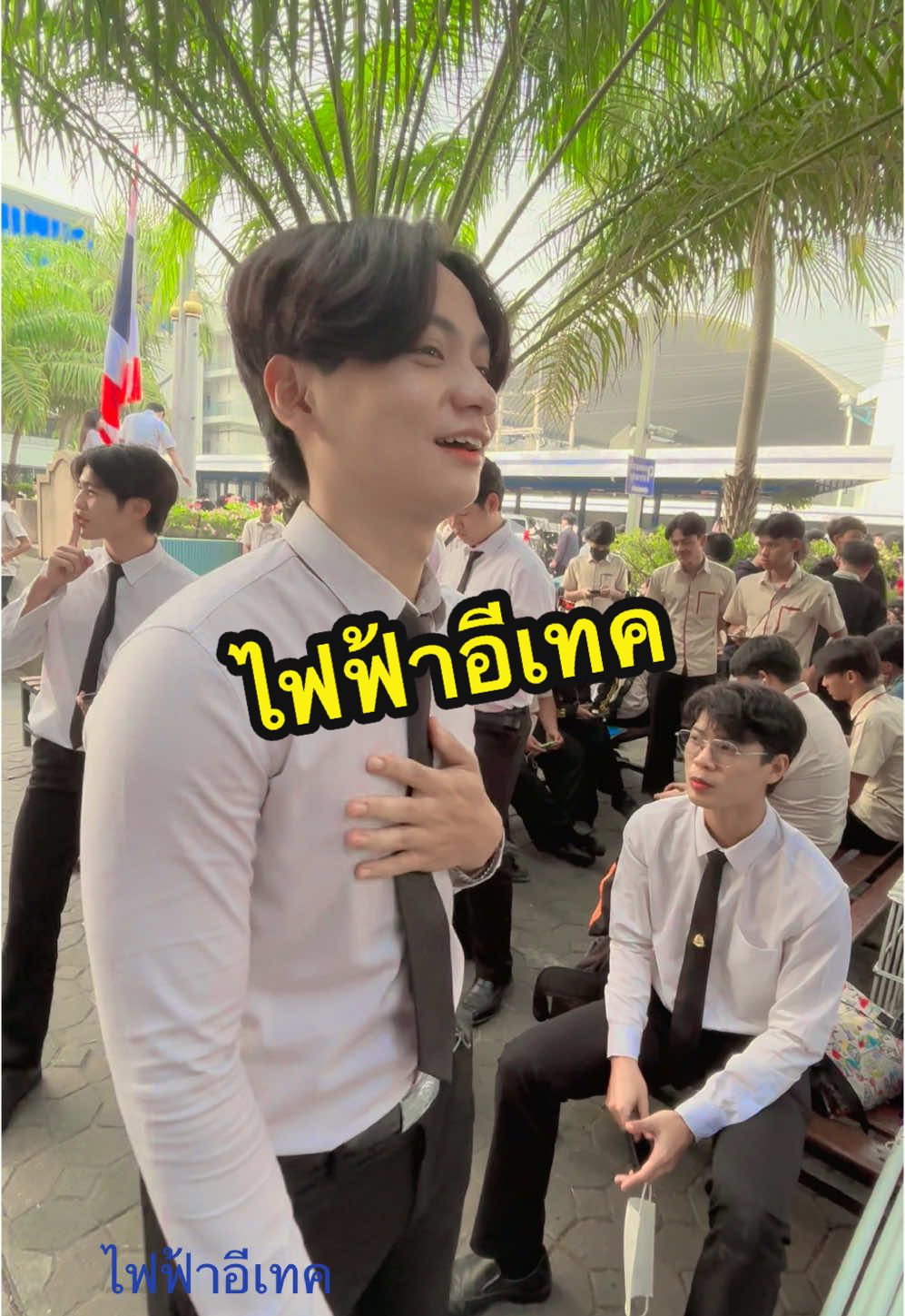 เมื่อเจอกัน😊#ที่นี่อีเทคชลบุรี #ครูเกษการตลาดอีเทค #วิทยาลัยอีเทคชลบุรี #ไฟฟ้าอีเทค 