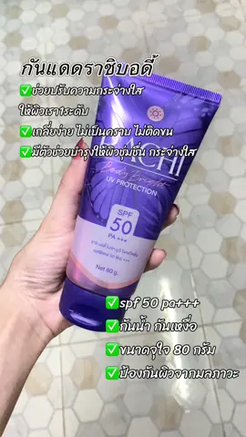 ใช้ดีมาก👀#บอดี้โลชั่น #กันแดดราชิตัว #ครีมกันแดด ✅