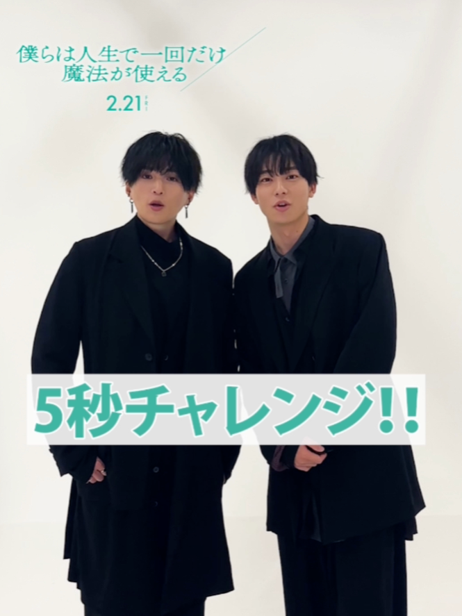 🎥 5秒チャレンジ ⠀ 本作の魅力を “5秒” で伝える高難易度のチャレンジに挑戦！ ⠀ 1チーム目は、#八木勇征 さん＆ #井上祐貴 さんペア🌿 ふたりのチームワークはいかに...！？ 🎬『#僕らは人生で一回だけ魔法が使える』#櫻井海音 #椿泰我(IMP.)  原作/脚本：#鈴木おさむ 監督：#木村真人 #ぼくまほ #映画ぼくまほ #FANTASTICS 2.21(金)公開 #映画 #新作映画