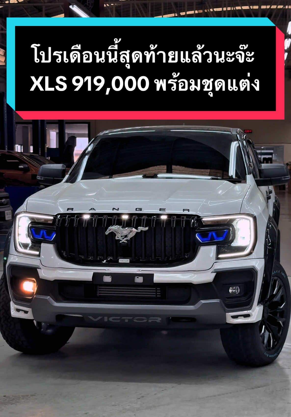 โปรเดือนนี้ส่งท้ายค่าตัว 919,000 พร้อมชุดแต่งรอบคัน #FORD #fordranger #rangerxls #ฟอร์ดปังปุริเย่ #tiktokรักรถ #tiktok #fordแต่ง #ฟอร์ดแต่ง #ฟอร์ด #ford #ฟอร์ดเรนเจอร์ #โปรโมชั่นฟอร์ดป้ายแดง 