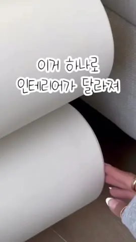 이거 하나로 인테리어가 달라지네!👀 #인테리어 #뜻밖의꿀템 #생활꿀팁 #생활꿀템 