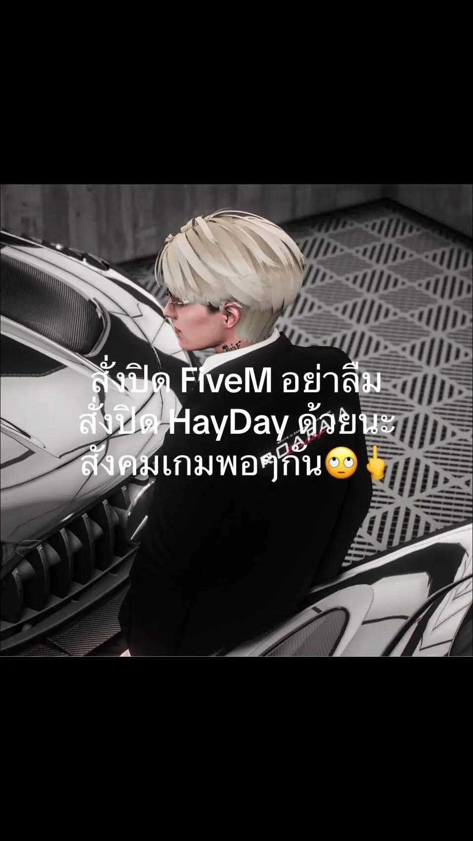 🙄#FiveM #HayDay#สังคมเกมพอๆกัน#fyp 