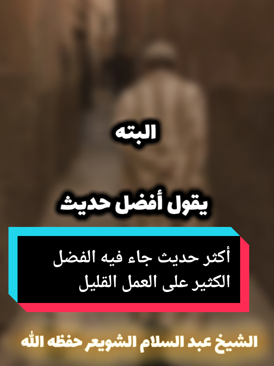 أكثر حديث جاء فيه الفضل الكثير على العمل القليل الشيخ عبد السلام الشويعر حفظه الله تعالى  #أهل_السنة_والجماعة #السلفية #fyp #prophetmuhammad #التوحيد #for 