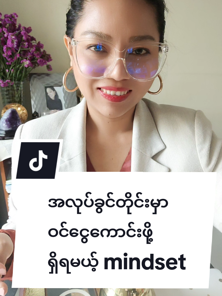 အလုပ်ခွင်တိုင်းမှာ ဝင်ငွေကောင်းဖို့ ရှိရမယ့် mindset #teacherkhinlay  #iamkhinlay  #tiktokmyanmar  #study  #fyp  #tiktokuni  #shareknowledge  #onlinebusiness 