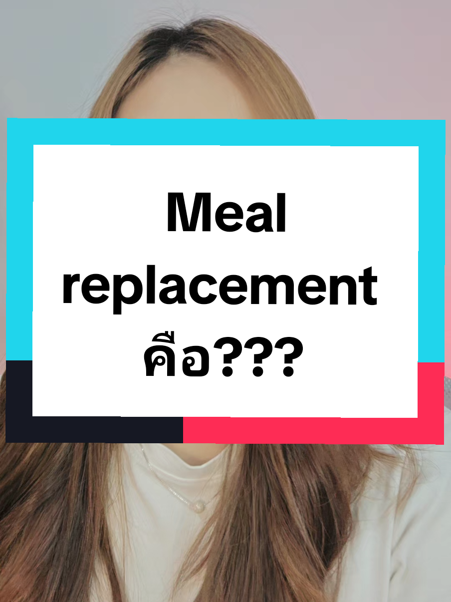 Meal  replacement  คือ????#โค้ชฟางสอนผอม 