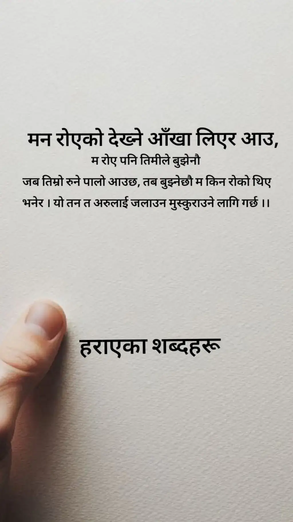 #म रोए पनि तिमीले बुझेनौ जब तिम्रो रुने पालो आउछ तब बुझ्नेछौ म किन रोको थिए भनेर ।मन रोएको देख्ने आँखा लिएर आउ, यो तन त अरुलाई जलाउन मुस्कुराउने गर्छ#Writer #foryou 