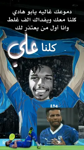 #الهلال #alhilal  #البليهي  #مسامحك #اعتذر  #لن_ننسى_ماقدمت  #المسامح_كريم  @نادي الهلال السعودي | Al Hilal 