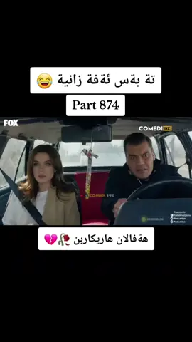 #شةوكةت #باديني #foryou #fouryoupage #viralvideo #viraltiktok #viral #😅😅😅😅 #🔥🔥🔥 #😂😂😂 