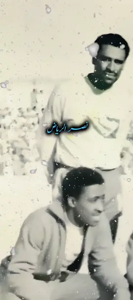 #النصر #تلفزيوني_القديم #نصر_الرياض #ترند #اكسبلور #ذكريات #كورة ☕🎬💛💙