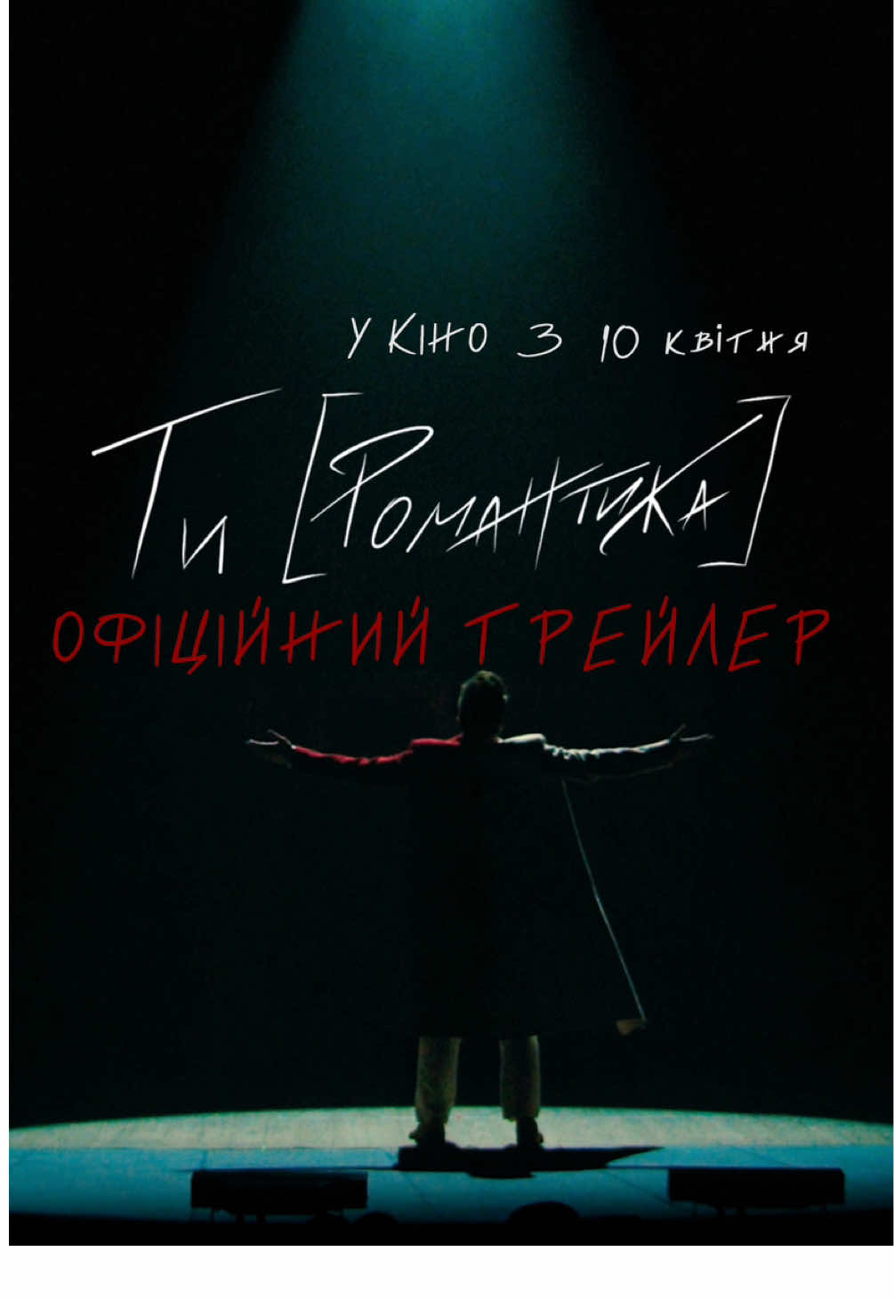 🎬 . . Театр має бути таким,  яким суспільство  має бути завтра… …а кіно - післязавтра. . Ти [Романтика] повертається. Вперше в кінотеатрах - оригінальна українська вистава.  Хвильовий, Сосюра, Остап Вишня, Лесь Курбас, Михайль Семенко та Павло Тичина - на великому екрані. Вони повернулися,  щоб нагадати, ким ми є. «Ти [Романтика]» — історичний мюзикл про митців, які жили, творили і загинули за те, щоб творити українською.  Про тих, хто не боявся мріяти.  Хто вірив, що в української культури - є майбутнє.  З 10 квітня. В усіх кінотеатрах.#культурниймур #тиромантика #кіно 