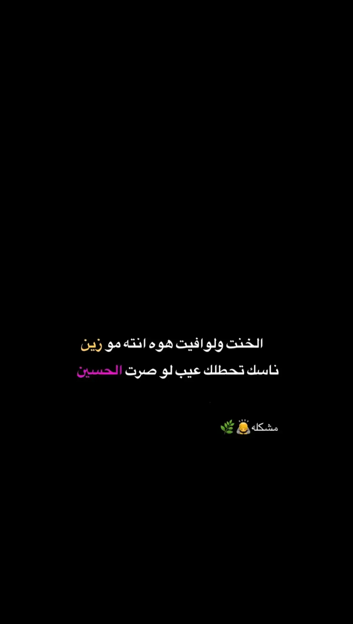 مشگلة ....🤷🏻🌿 #عباراتكم_الفخمه📿📌 #fyp #تصميم_فيديوهات🎶🎤🎬 #شعر_شعبي_عراقي 