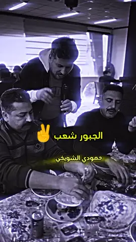 الجبور شعب ✌#الجبور_وعز_الجبور #قبيلة_الجبور_الداغر_الشويخ #امارة_زبيد #fyp #foryou #viral 