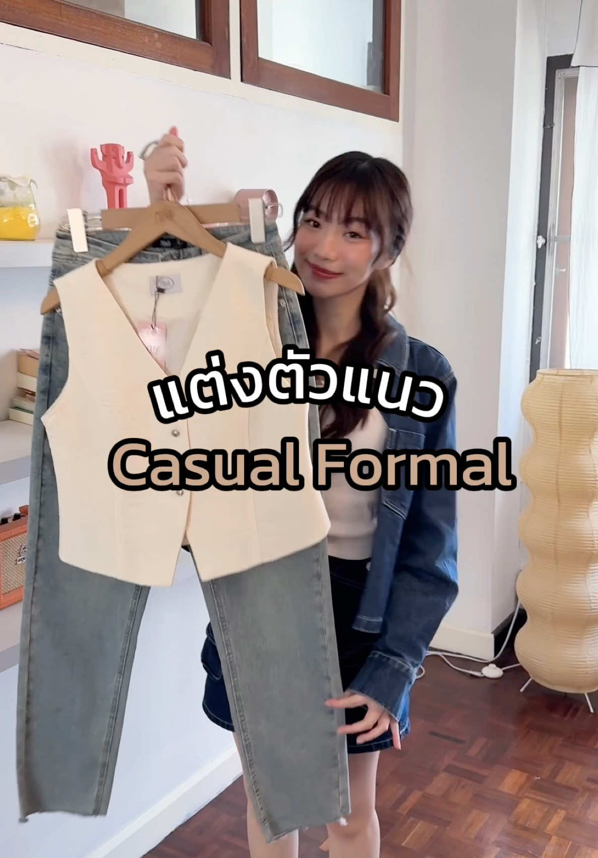 ใครแต่งตัวไม่เก่งเซฟไว้เลย เทคนิคแต่งตัวแบบ Casual Formal ไม่ยากแค่หาไอเท็มตัวเก่งปรับแต่งได้หลายๆ ลุค คือจบ #miladi #vest #outfit #OOTD #howtostyle #tiktoklooks #casualoutfits #เสื้อกั๊กครอป #แต่งตัว 