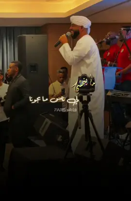ما بنمشي لي ناس ما بجونا-أحمد محمد عوض #أغاني_سودانية #اغاني_سودانية🇸🇩👌🏻_مشاهير_تكتوك #sudanese_tiktok #sudanese_tiktokمشاهير #sudanese_songs #الخرطوم_بحري_امدرمان #السعودية_الكويت_مصر_العراق_لبنان #السعودية #طرب #جخو،الشغل،دا،يا،عالم،➕_❤_📝✌️🌍🦋 #تصميم_فيديوهات🎶🎤🎬 #farisco_tone