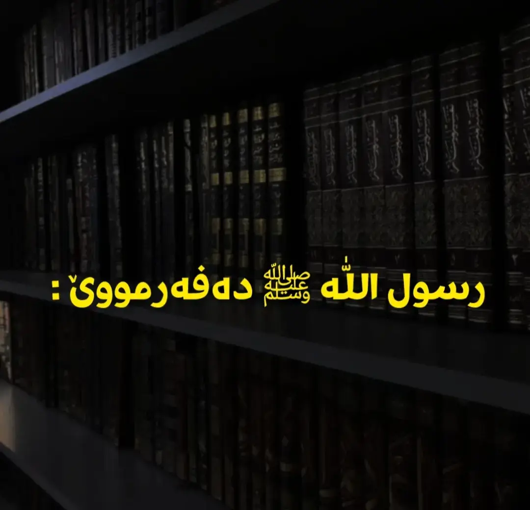 #الاثار_السلف #الاثار_السلف #فەرموودەی_پێغەمبەر_صلى_الله_عليه_وسلم #قەولی_سەلەف #سونەت #تەوحید #قەولی_صەحابەکان #foryourpage #fyp_viral_ #foryou #fyp_viral_ #foryourpage #foryou 