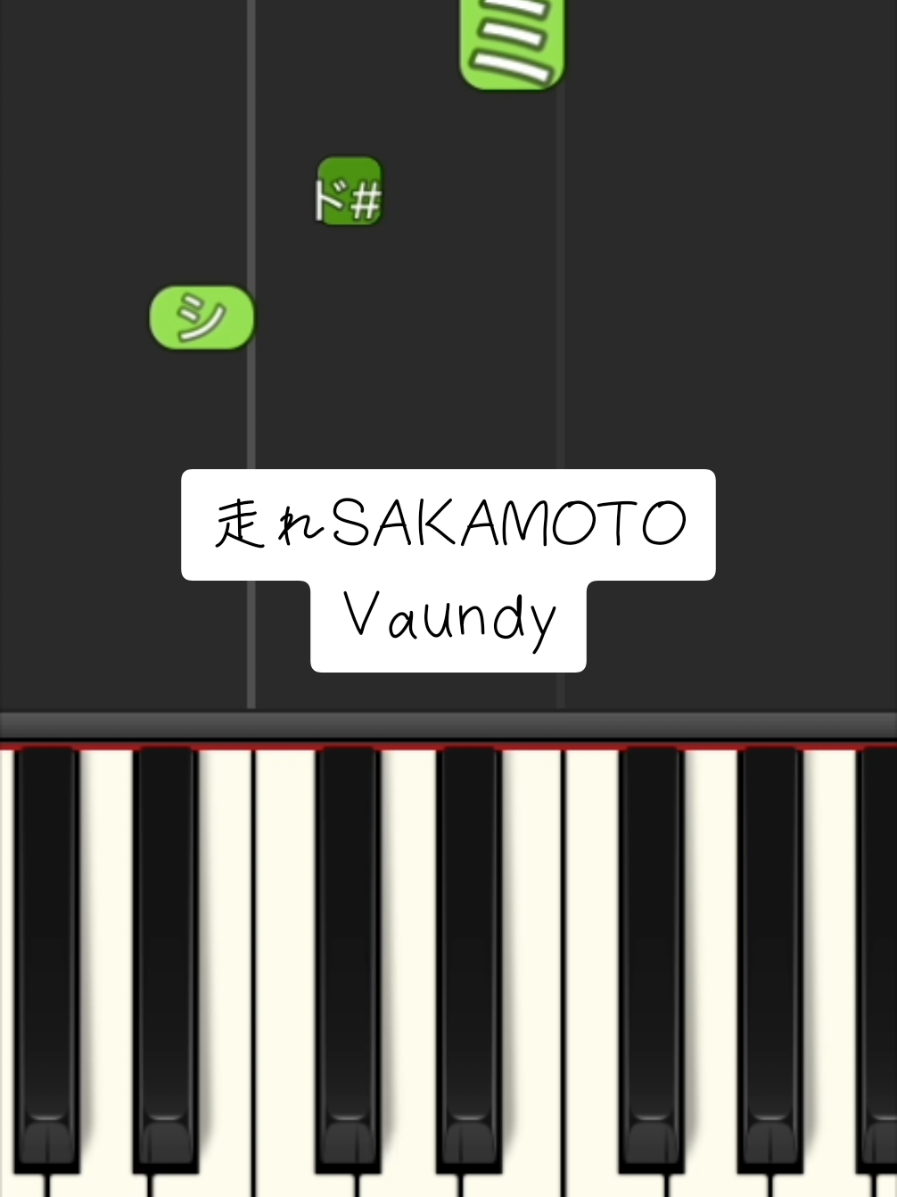 【かんたんピアノ】走れSAKAMOTO/Vaundy#vaundy #走れSAKAMOTO#pianotutorial #easypiano 