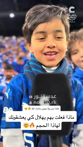 صغار الهلال يحرجون الجميع بتشجيعهم💙🤯🔥 #نورالركابي #عدسة_نور  يستاهلون التكريم ي@نادي الهلال السعودي | Al Hilal 