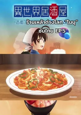 ร้านเหล้าต่างโลก “โนบุ” ซับไทย EP.5