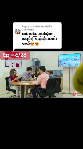Replying to @theinsoelwin3 #ထိုင်းဇာတ်လမ်းတွဲမြန်မာစကားပြောအောင်မြင်ခြင်းဆီသို့အပိုင်း6/26