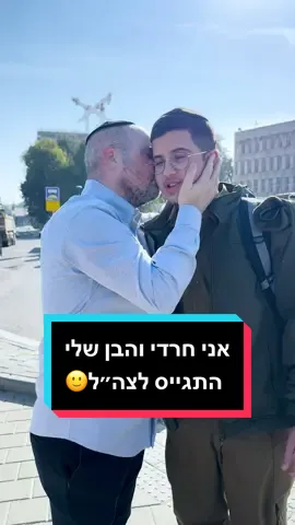 אני חרדי והבן שלי התגייס לצה״ל🙂 #רייסדור #יקירייסנר #גיוס #חרדים @אביעד רייסנר 