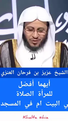 الشيخ عزيز بن فرحان العنزي أيهما أفضل للمرأة الصلاة في المسجد ام في بيتها #اليوم #موعظة #صلاة_التراويح #المرأة 