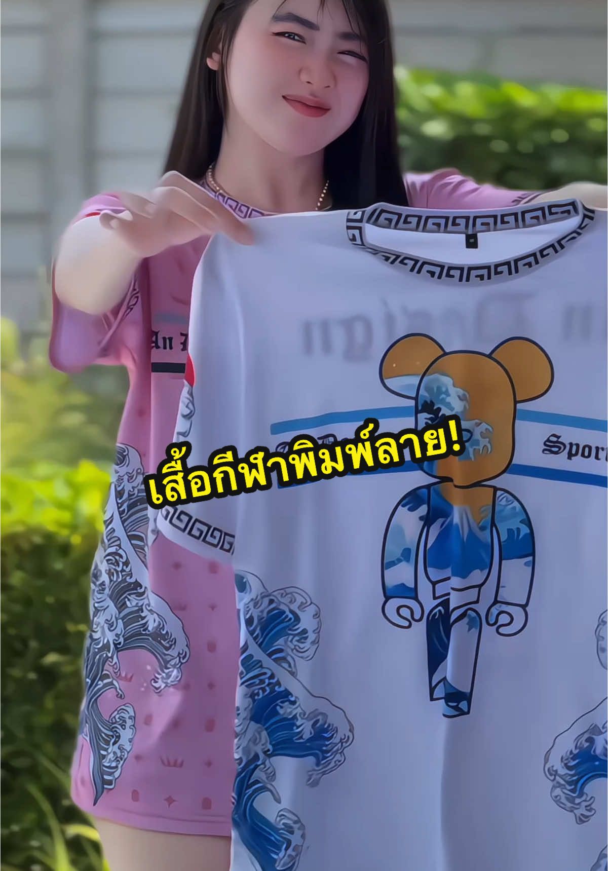 พิกัดเสื้อ👉( @ป๊อปแป๊ป ˘ ³˘ )👈🔥เสื้อกีฬาพิมพ์ลาย เสื้อตัวโปรด🩷 #เสื้อกีฬาพิมพ์ลาย #เสื้อกีฬาผ้านุ่มแห้งเร็ว #เสื้อพิมพ์ลายเกรดพรีเมี่ยม #ผ้าดีใส่สบาย #เสื้อยืด #เสื้อยืดแฟชั่น #ใส่ได้ทั้งชายและหญิง #เสื้อผ้าแฟชั่น #กดสั่งตะกร้าสีเหลืองได้เลยแม่ #ขอบคุณที่อุดหนุนนะคะ #fypシ 