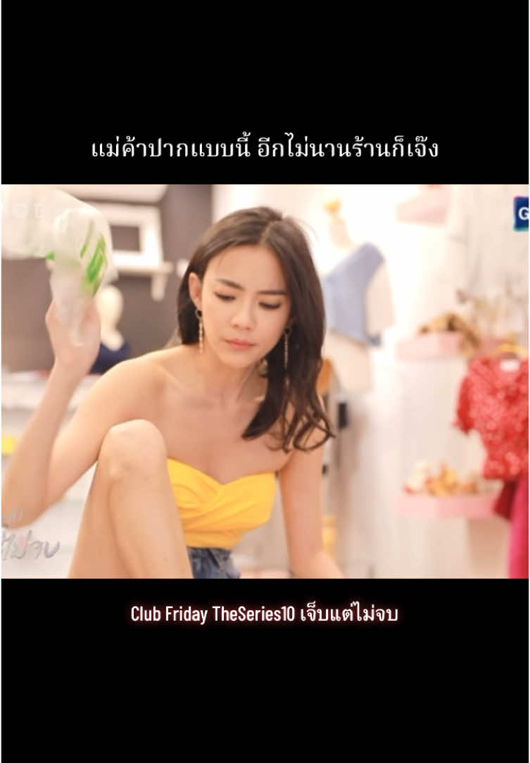 #คลับฟรายเดย์เดอะซีรีส์ #clubfriday #ซีรีย์ #ดูให้จบ #อย่าปิดการมองเห็น #fyp #foryou 